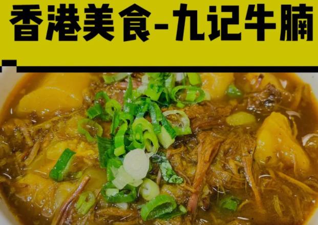 香港特色美食小吃之牛腩