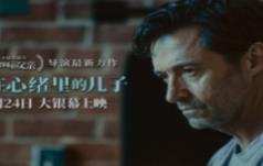 面对失序人生“狼叔”挣扎中寻找救赎,《困在心绪里的儿子》2.24上映