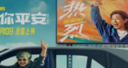 电影《保你平安》将于3月10日全国公映, 平安伴你热烈追梦