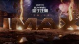 《蚁人与黄蜂女：量子狂潮》上映 IMAX特制拍摄掀高能“蚁”战