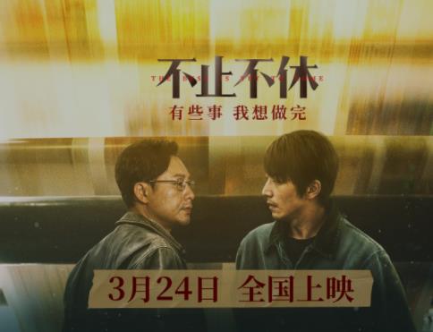 电影《不止不休》定档3月24日