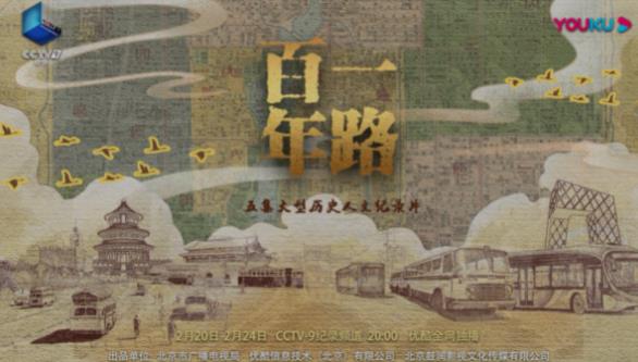 纪录片《一路百年》再现“大一路”变迁史