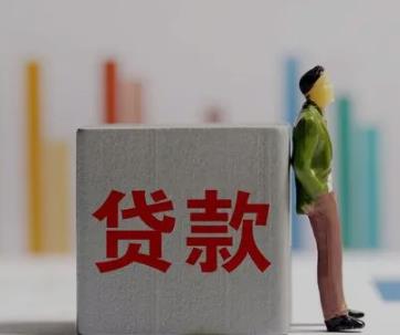 贷款有什么要求?怎么才能贷到款?