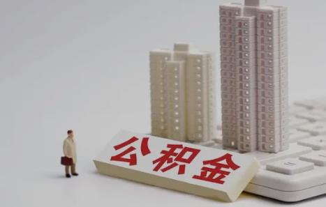 公积金补贴是什么意思?还有其他的住房补贴吗?