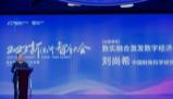 中国财政科学研究院院长刘尚希:数实融合要有新认识