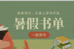小学生假期阅读规划及书目推荐