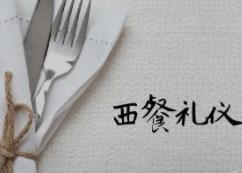 西餐礼仪，吃海鲜料理礼仪技巧