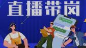 直播带岗缘何成为企业招工“流行动作”?