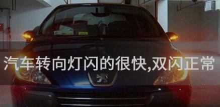 汽车转向灯闪的很快,双闪正常是什么问题
