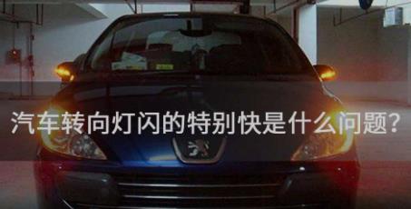汽车转向灯闪的特别快是什么问题?