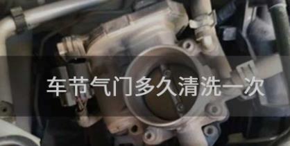 车节气门多久清洗一次