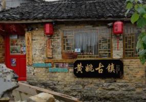 黄姚古镇在哪?门票多少?