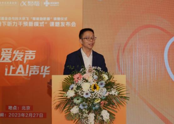 科大讯飞携手中国听力医学发展基金会 用AI帮助更多人“听见”世界