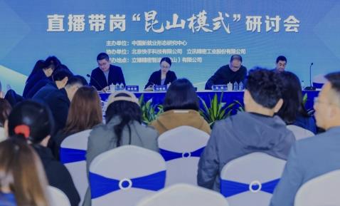 直播带岗跑出“昆山模式” 政府、企业、平台三方联动促就业