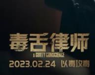 香港影史首部票房破亿港产片来了! 《毒舌律师》在法庭辩论中掀起全场最高潮