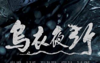 电影《乌衣夜行》定档3月7日 古装悬疑又现“真功夫”