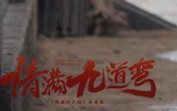 《情满九道弯》导演刘家成：用细节表现“烟火气”