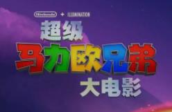 《超级马力欧兄弟》大电影定档4月5日