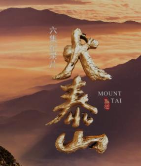 纪录片《大泰山》:壮美泰山的影像画卷