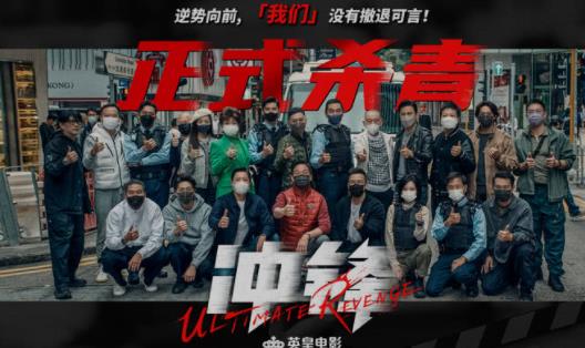 动作警匪爽片《冲锋》杀青 方中信吕良伟安志杰上演巅峰对决！