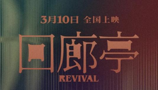 《回廊亭》曝主题曲《光》MV 希望每个女孩成为自己的光