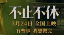 《不止不休》发布“渺小敢为”版海报预告,白客苗苗张颂文探求真相