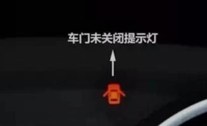最危险的10个汽车故障灯之车门/前机盖未关提示灯