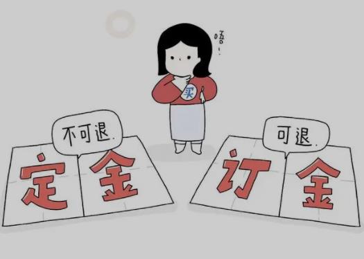 定金和订金哪个能