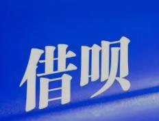 借呗还款后借不了怎么回事?