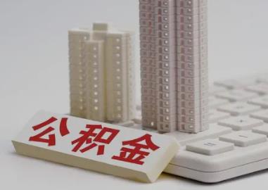 公积金显示已提取为什么没到账?