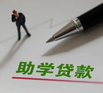 家境一般要不要申请助学贷款