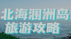 北海闺洲岛旅游攻略 洲岛船票如何买