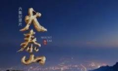 壮美泰山的影像画卷,纪录片《大泰山》