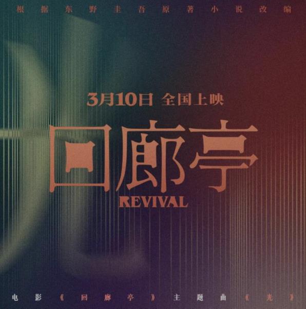 希望每个女孩成为自己的光,《回廊亭》曝主题曲《光》MV