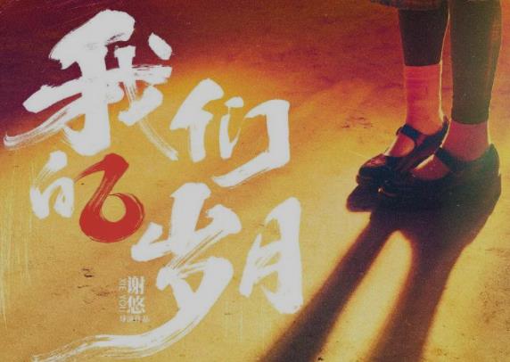 电影《我们的岁月》定档3月17日,致一代人的青春两代人的美好