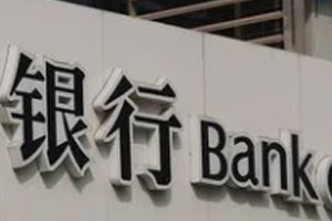 银行限额是什么原因?银行限额的作用?