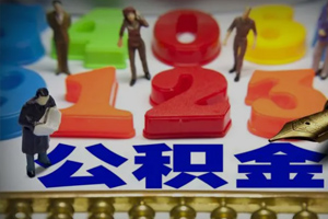 公积金显示已提取为什么没到账?