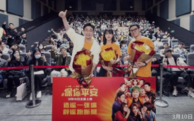 电影《保你平安》上映 与平安共赴春天
