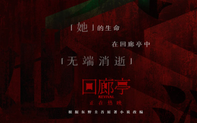 复仇爽片《回廊亭》同档期上座率第一口碑引燃全网