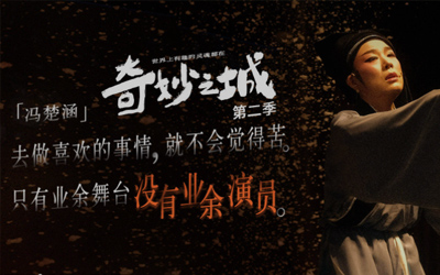 《奇妙之城》第二季走进喜剧之城铁岭 看李雪琴迎来“高光”时刻