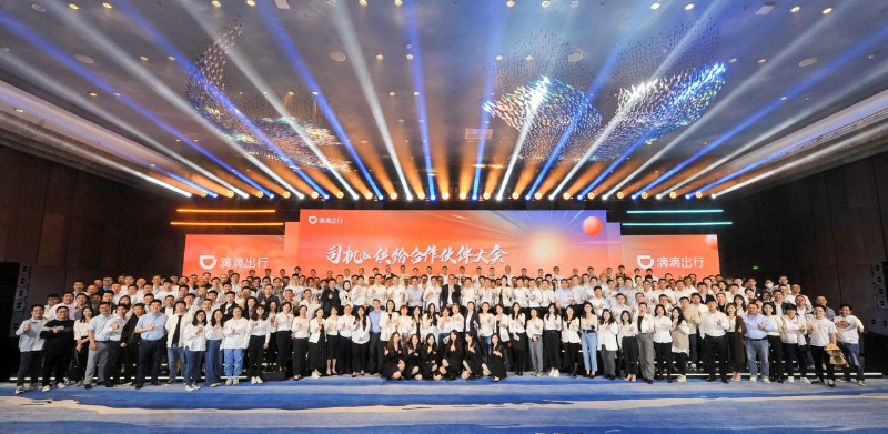 滴滴举行第三届网约车合作伙伴大会 开放互促共谋高质量发展
