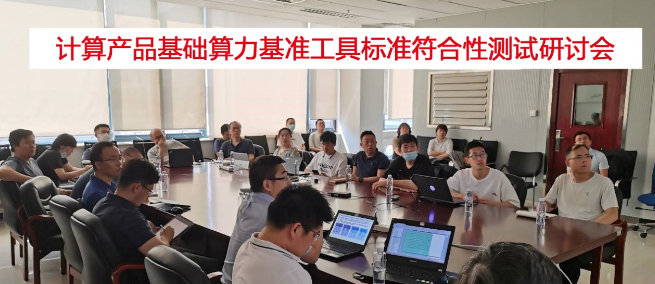计算产品基础算力测试基准工具CPUBench宣讲会成功召开