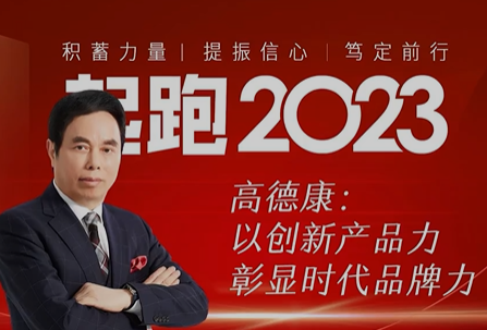 高德康:以创新产品力彰显时代品牌力