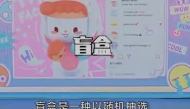 “盲盒”销售问题多 超八成受访者希望“盲盒”管理办法尽快出台