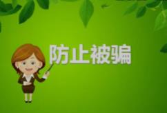 如何防止青少年被骗