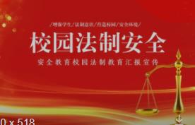法制安全教育知识主要内容大全