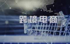 新形势下,中国跨境电商如何更好地“出海”“闯关”?
