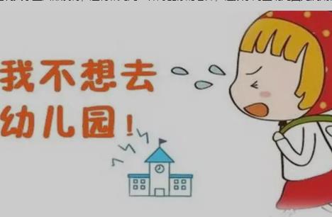 孩子不喜欢去幼儿园怎么引导孩子，宝宝不想去幼儿园怎么办