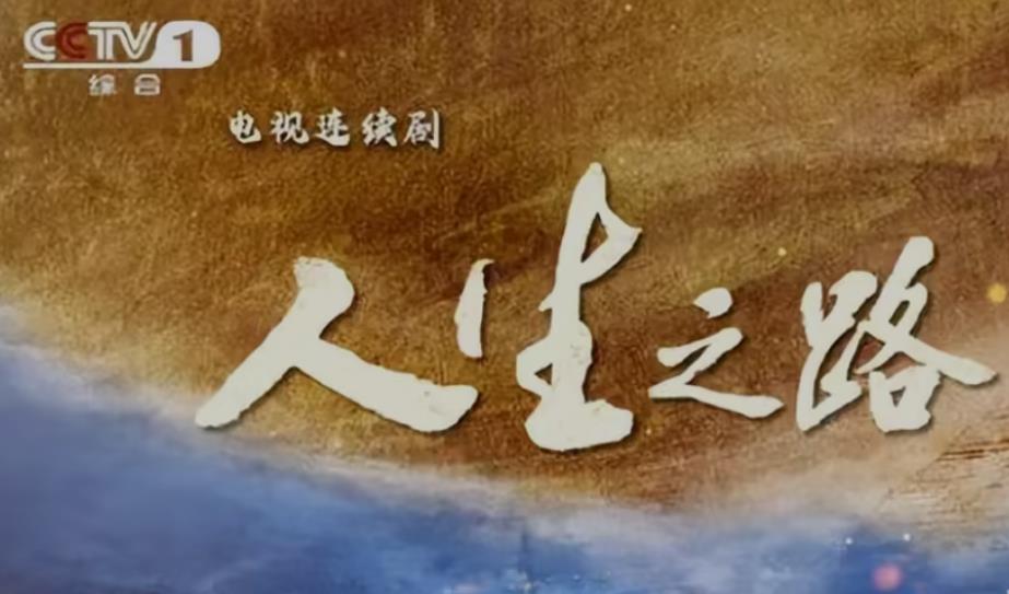 对路遥原著《人生》改编大 赋予全新情节和内涵电视剧版拍出两样“人生”