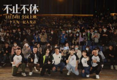 电影《不止不休》首映:平凡人的逐梦人生直戳泪点